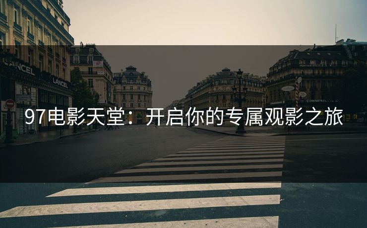 97电影天堂：开启你的专属观影之旅