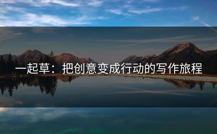 一起草：把创意变成行动的写作旅程