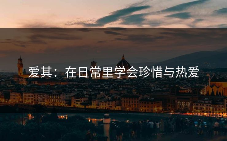 爱其：在日常里学会珍惜与热爱
